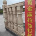 海南 黄金麻花岗岩拉丝栏杆花瓶柱将军柱