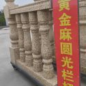 海南 黄金麻花岗岩圆光栏杆花瓶柱将军柱
