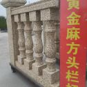 海南 黄金麻花岗岩方光栏杆花瓶柱将军柱