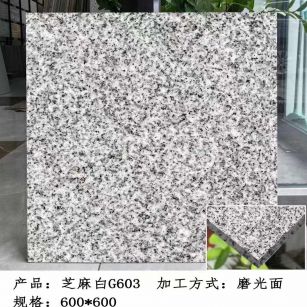 海南芝麻白光面